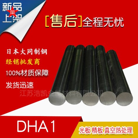 DHA1模具钢 日本大同DHA1高耐磨性热作模具钢