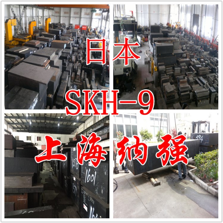 批发供应日本日立SKH-9高速工具钢 纳强skh9高速钢