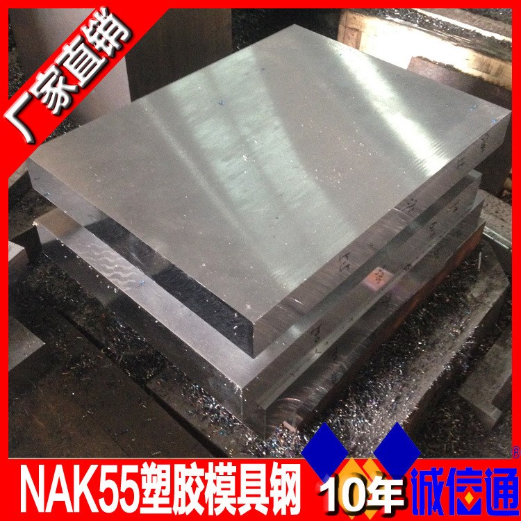 nak55模具钢 nak55塑胶模具钢材钢板圆钢 NAK55精料