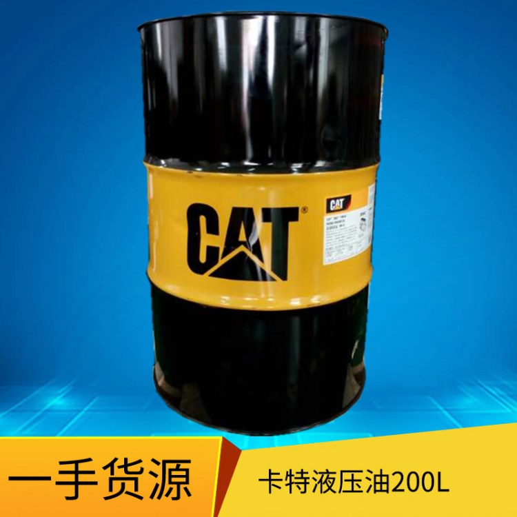 液壓油卡特專用油46#抗磨液壓油200L挖機專用油10WCAT液壓油