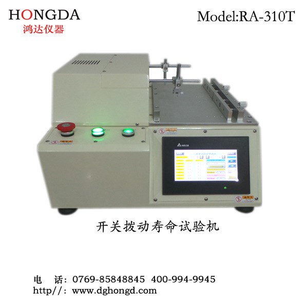 鴻達銷售撥動開關壽命試驗機 開關壽命測試儀 RA-310T