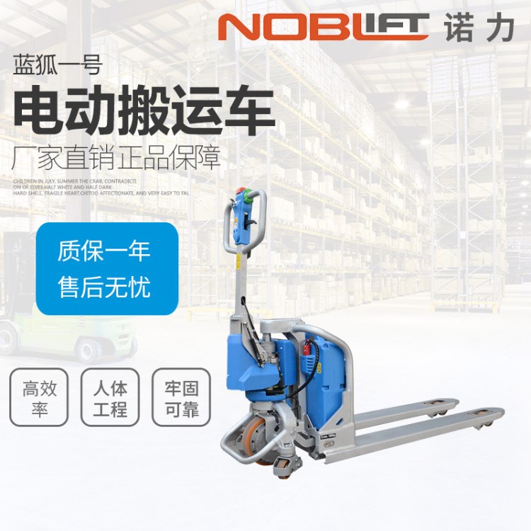 NOBLELIFT/諾力電動(dòng)搬運(yùn)車倉庫運(yùn)輸車手動(dòng)電動(dòng)兩用叉車步行式地牛