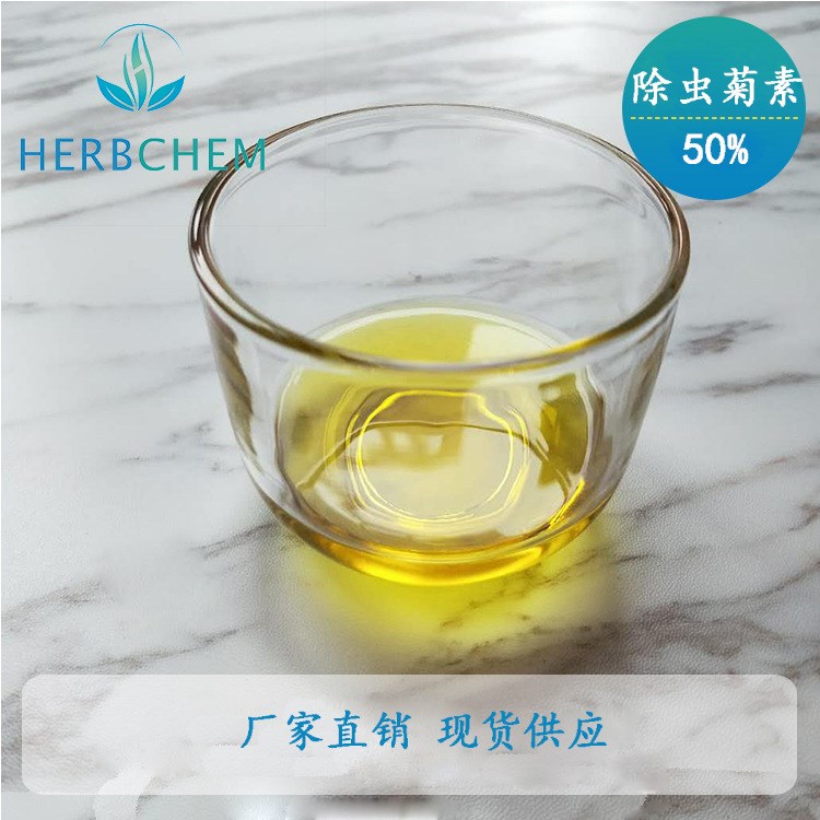 除蟲菊素50% 除蟲菊提取物  HPLC檢測  量大從優(yōu)  歡迎垂詢