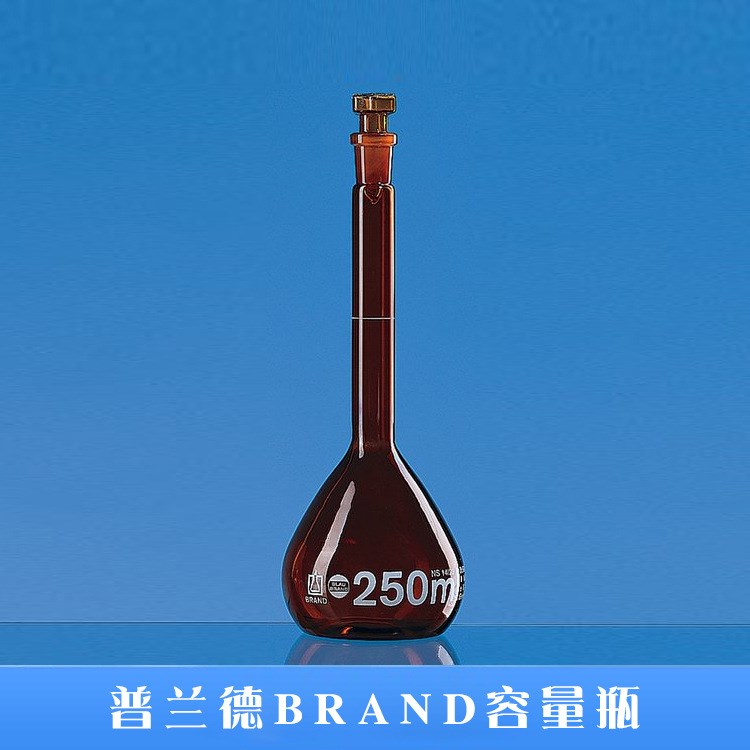 普兰德BRAND容量瓶，BLAUBRAND&reg;，A级, Boro 3.3，棕色玻璃