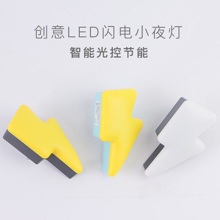 現貨批發創意閃電小夜燈 智能光感應LED燈具 即插即用 方便簡單