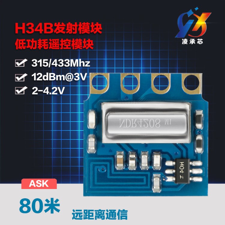 H34B低電壓低功耗ASK無線發(fā)射模塊 433/315可過FCC/無線數(shù)據(jù)傳輸