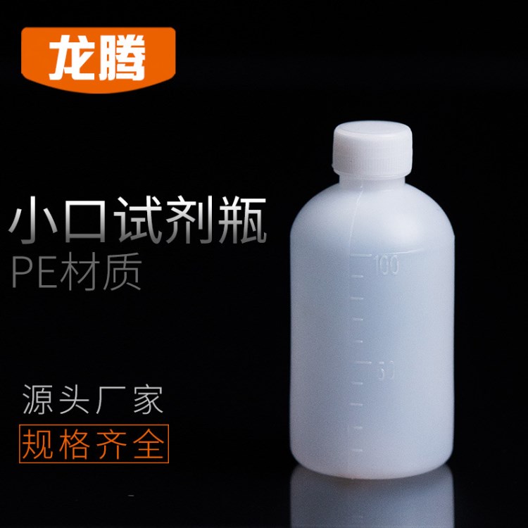 【廠家直銷】小口試劑瓶100ml  細口瓶  水劑瓶  塑料瓶