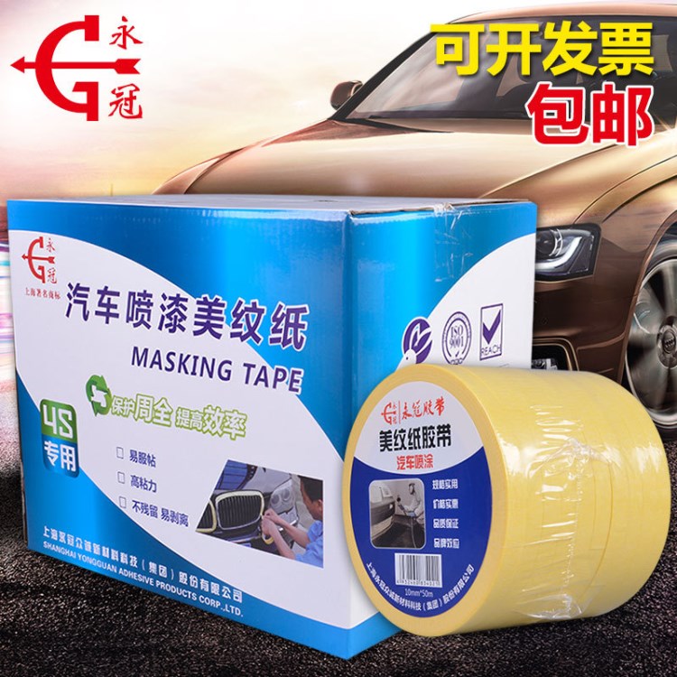 永冠汽車噴漆美紋紙膠帶50米大卷高溫?zé)o痕噴漆遮蔽紙耐高溫保護膜