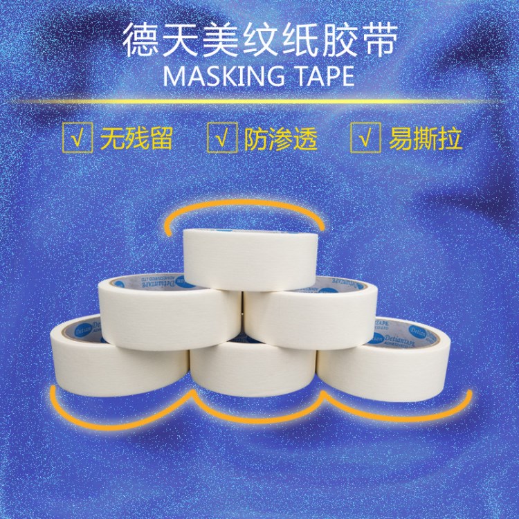 美紋紙條紋膠帶家裝噴漆用品墻繪保護膜分色紙普通低溫廠家批發