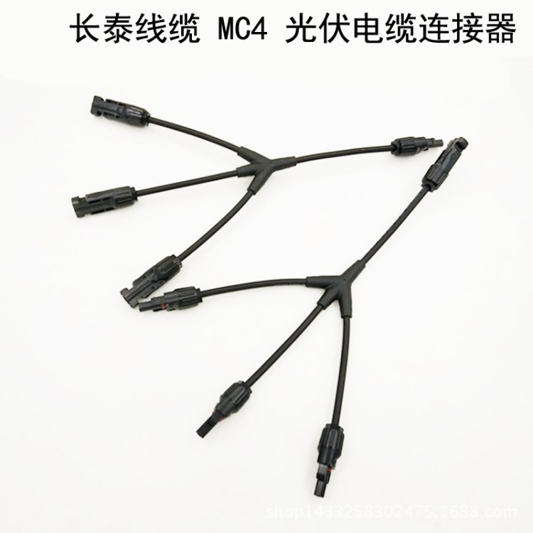 Y型四通MC4太阳能分支连接器 3转1带线MC4接头 3汇一带线MC4接头