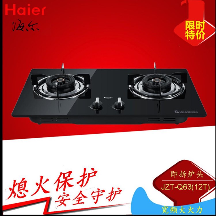 Haier/海爾 JZT-Q63(12T)天然氣/液化氣臺(tái)嵌兩用大火力燃?xì)庠罹?
                                                         style=