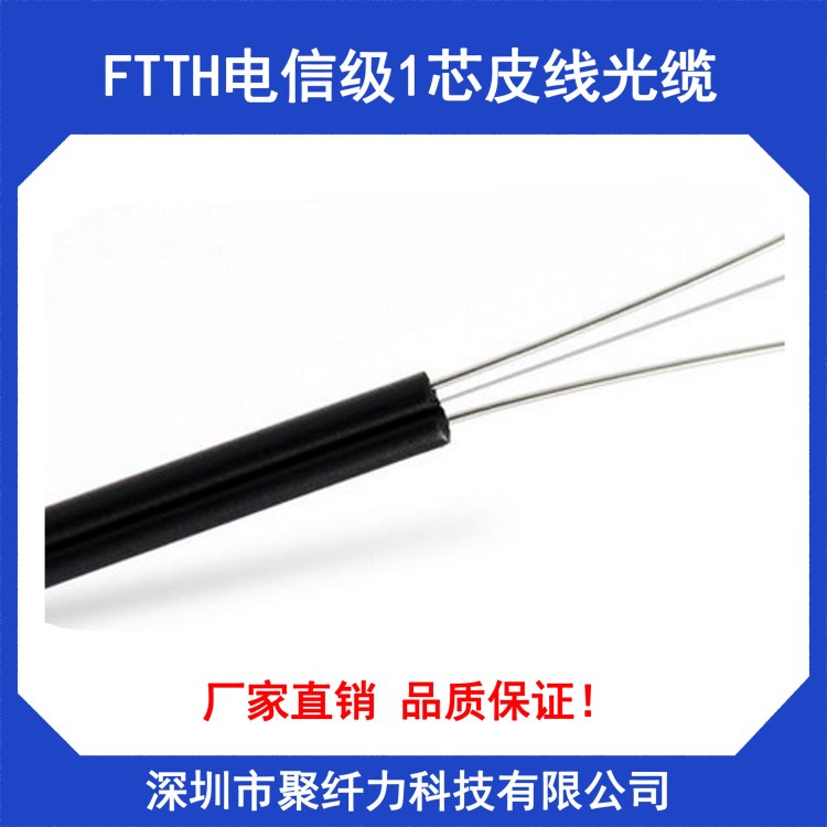 FTTH電信級(jí)1芯室內(nèi)光纜1芯皮線光纖皮線光纜蝶形2根鋼絲