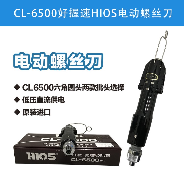 HIOS好握速CL-6500電批電動螺絲刀電動起子電改錐CL-6500PS下壓型