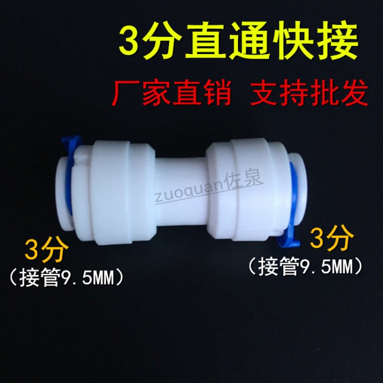 3M凈水器3分PE3/8管愛惠浦怡口濱特爾直通快接直飲過濾器接頭配件