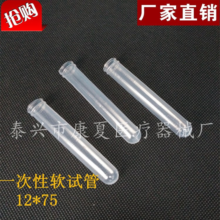 廠家直銷軟試管 醫(yī)用軟試管 &Phi;12*75mm  500支/包 品質(zhì)保證