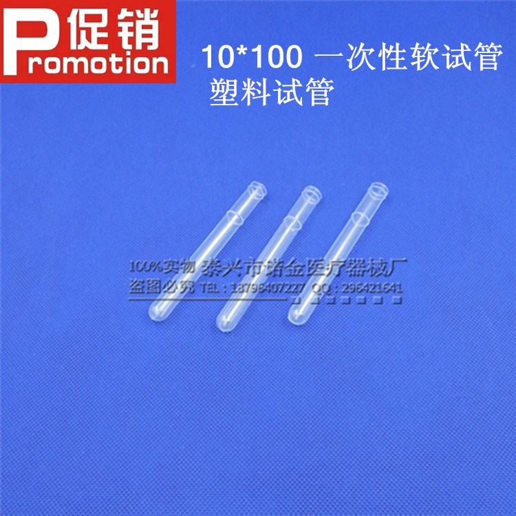 本廠直銷&Phi;10&times;100mm一次性塑料試管 軟試管 500支/包 采血管