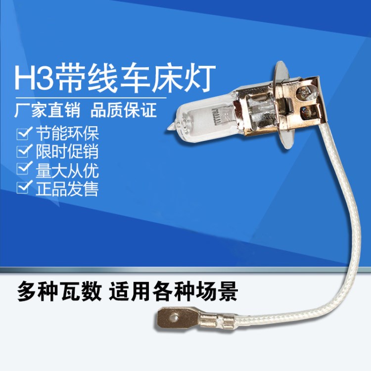 鹵鎢燈泡帶線機(jī)床工作燈H3 24V35W24V55W24V70W24V100W鹵素?zé)糁?
                                                         style=