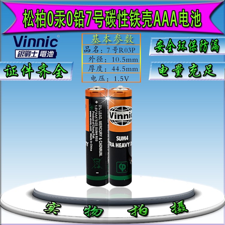 货源充足VINNIC/松柏电池SUM4/R03p7号电池1.5V玩具环保干电池