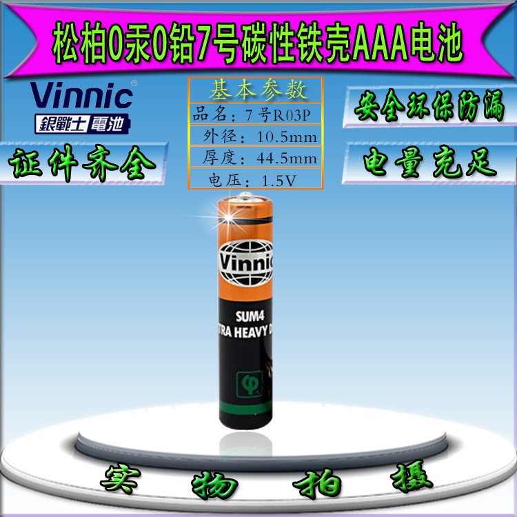 VINNIC7號玩具電池 SUM4︱R03P︱AAA 電池 松柏7號環(huán)保鐵殼電池