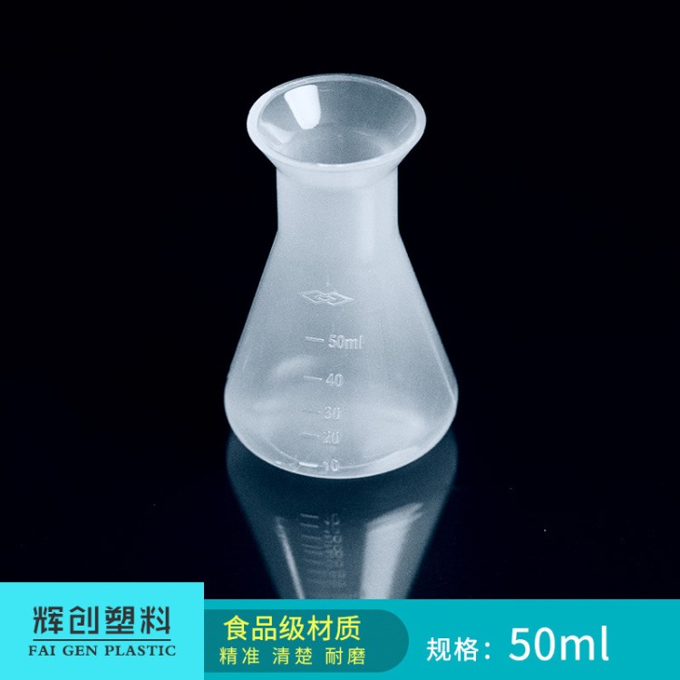 厂家直销 塑料烧瓶50ML PP锥型烧瓶 三角烧瓶 现货批发量大优惠