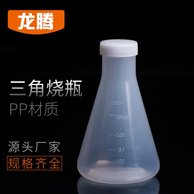 【廠家直銷】帶蓋pp燒瓶 三角燒瓶250ml  錐形瓶  實(shí)驗(yàn)室用品