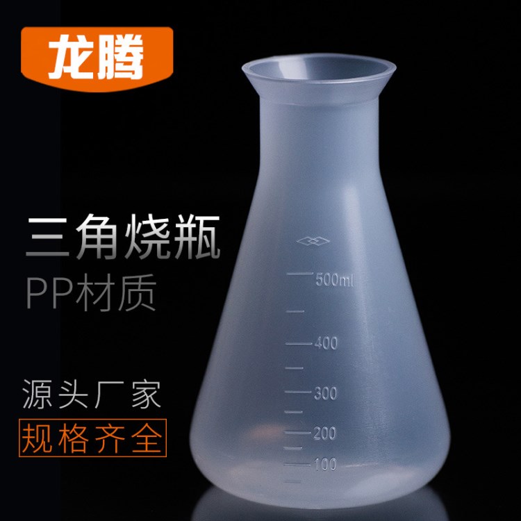 【廠家直銷】三角燒瓶500ml  無蓋pp燒瓶 錐形瓶  實驗室用品