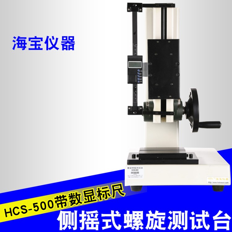 海寶儀器側(cè)搖式螺旋測(cè)試臺(tái)HCS-500 拉壓力測(cè)試  帶數(shù)顯標(biāo)尺