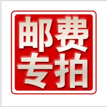 快遞/物流/貨運(yùn)補(bǔ)運(yùn)費(fèi)專拍