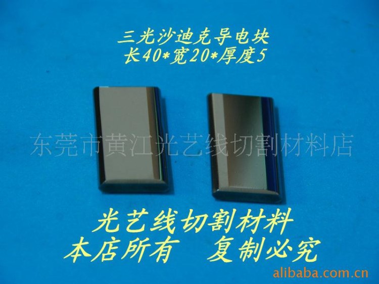 慢走絲耗材 慢走絲導電塊 三光沙迪克導電塊40*20*5   70元/對