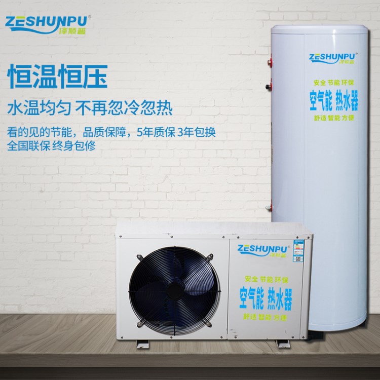 廠家直銷 澤順普家用分體式空氣能熱水器ZSP-N-80-D/200L_W