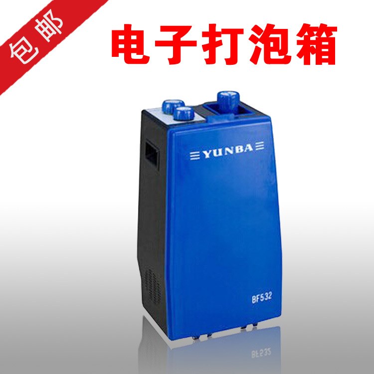 BF532 云霸電子打泡箱 洗地毯打泡箱 包郵