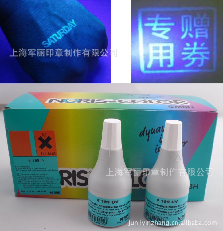 【品質(zhì)】諾麗色NORIS特種印油 隱形印油 199UV紫外光油墨