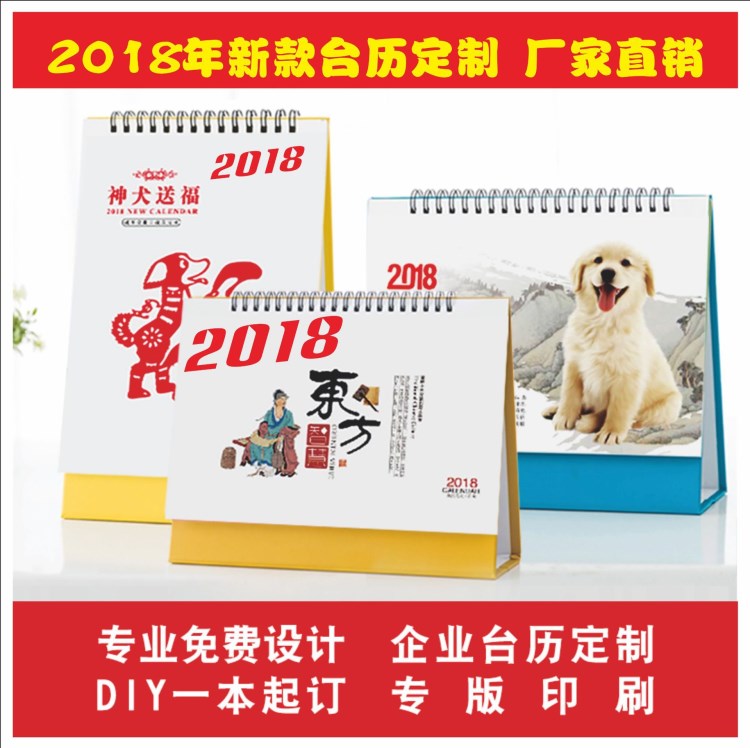 臺(tái)歷掛歷定制企業(yè)2018個(gè)性臺(tái)歷加工印刷狗年新款臺(tái)掛歷專版定制