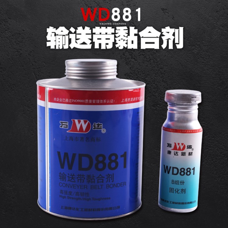 新品康達(dá)WD881輸送帶粘合劑快速修補(bǔ)皮帶膠橡膠金屬皮革粘接劑膠