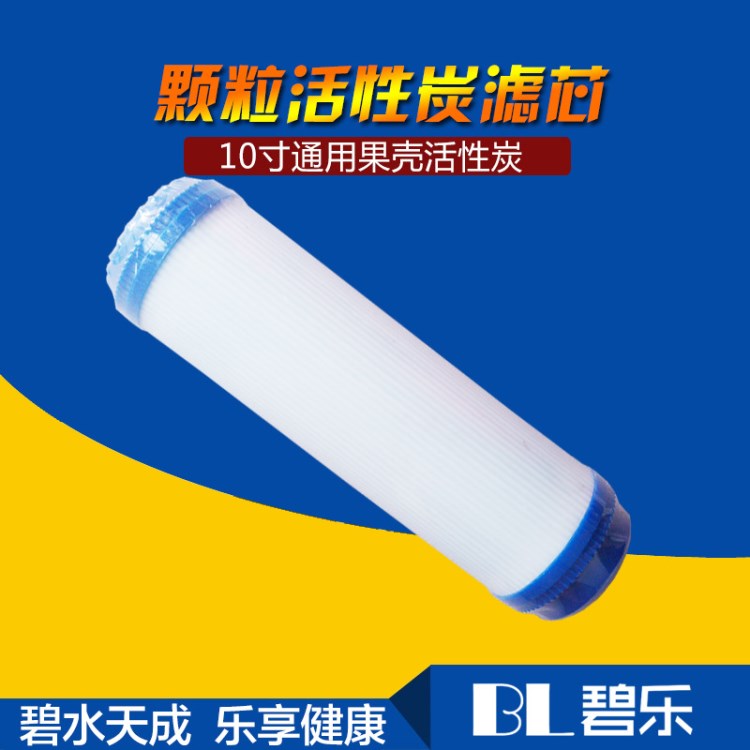 碧樂10寸椰殼顆粒活性炭濾芯家用廚房凈水器配件生產(chǎn)廠家批發(fā)