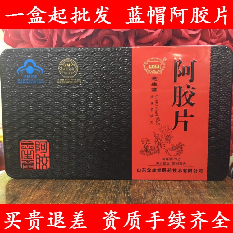 山東東阿念生堂阿膠塊片鐵盒阿膠塊250g藍(lán)帽阿膠塊念生堂阿膠片