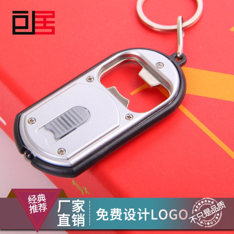 4C01LED灯钥匙扣啤酒开瓶器 创意多功能开瓶器 赠品定制logo