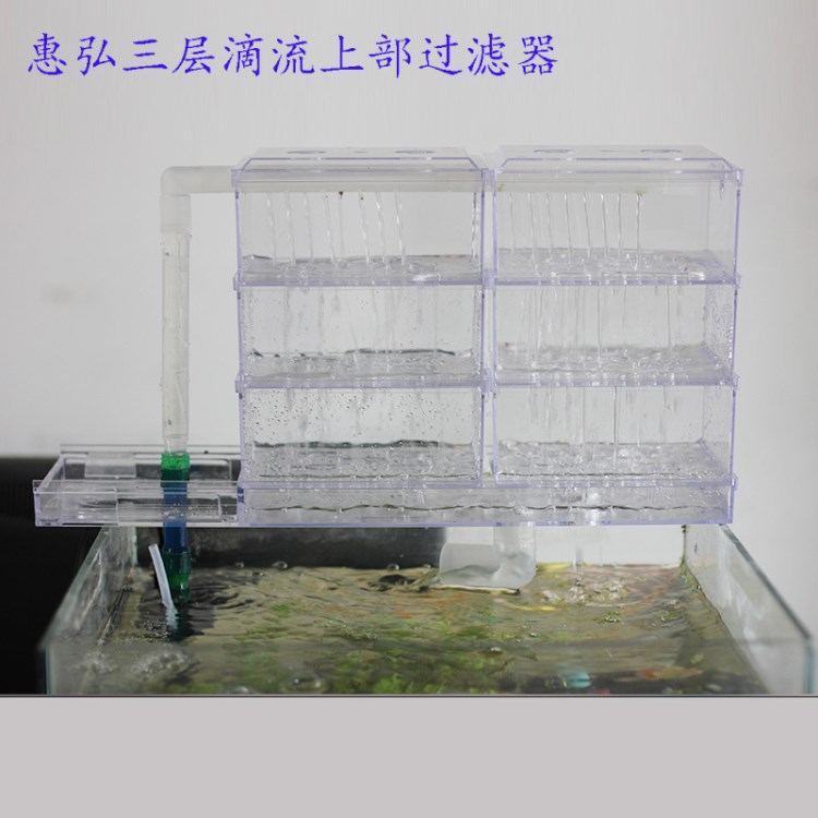 惠弘三層滴流過(guò)濾盒45-60cm魚缸上部過(guò)濾器生化滴流過(guò)濾槽