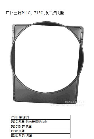 本公司銷售廣汽日野水箱散熱器用風圈護風罩