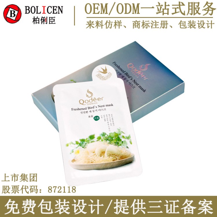 廣州柏俐臣公司 倩帝燕窩蠶絲面膜 OEM/ODM加工  護膚品微商貼牌