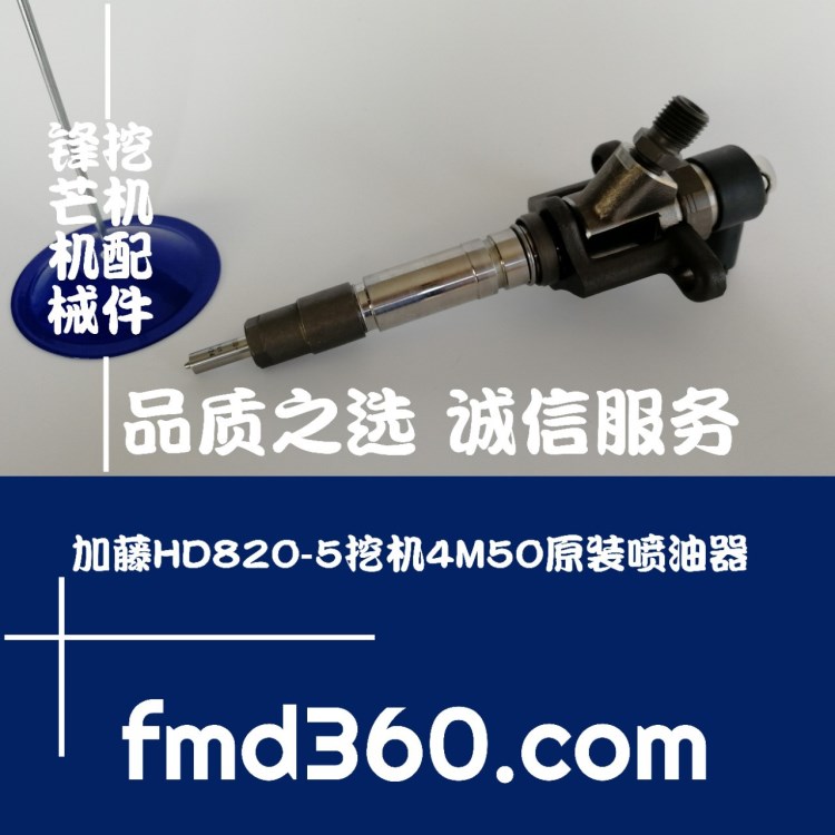 加藤HD820-5挖機(jī)4M50原裝噴油器ME226718日本