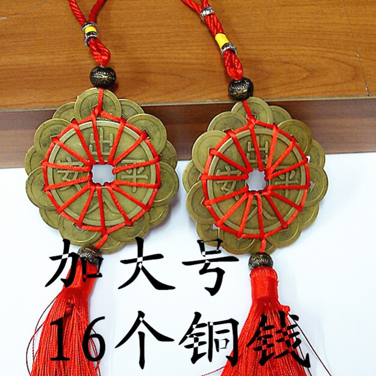 加大號(hào) 廠家批發(fā)十帝銅錢梅花車掛批發(fā) 出入平安16個(gè)銅板汽車掛件