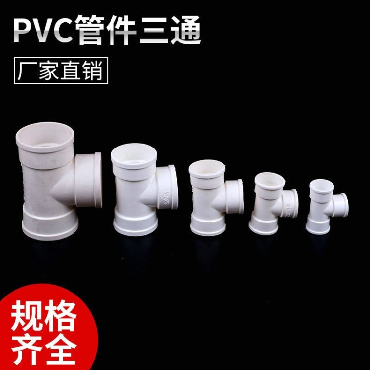 16-50標(biāo)準(zhǔn)PVC三通 PVC插式三通 同層排水管件 插式正三通廠(chǎng)家批發(fā)