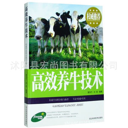 养牛技术 农业养殖 肉牛菜牛水牛饲养喂养家禽畜牧养殖书籍