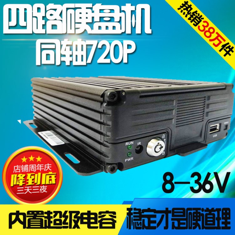 車載DVR硬盤錄像機(jī)高清4路監(jiān)控主機(jī)同軸720P貨車大巴監(jiān)控校車監(jiān)控