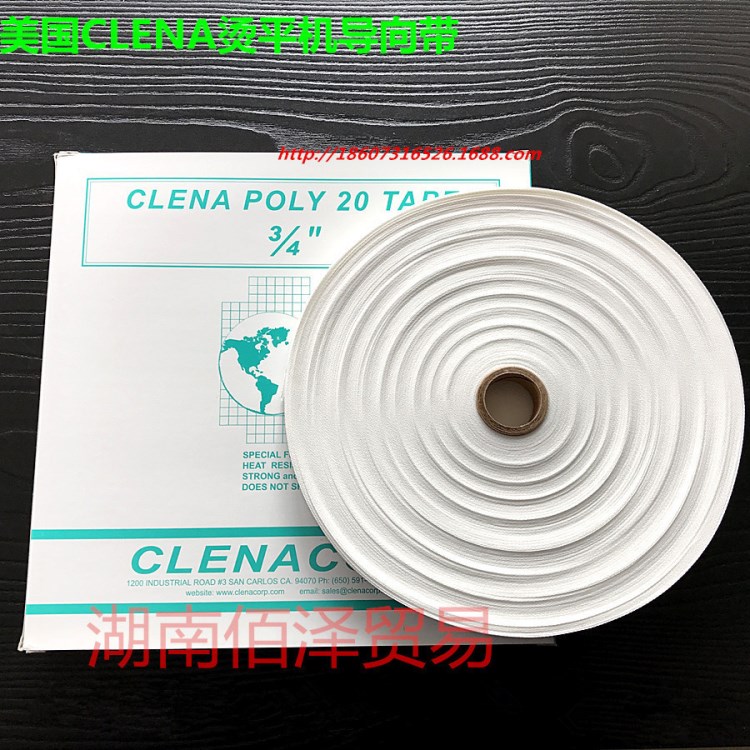 美國CLENA POLY20 3/4燙平 大燙機導向帶 引導帶 指引牽引帶