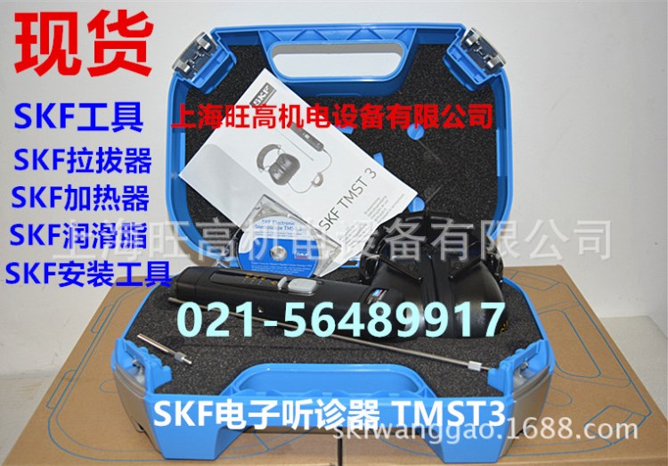 現(xiàn)貨 瑞典SKF電子聽診器TMST3，SKF電機(jī)軸承機(jī)械噪音檢測器TMST3