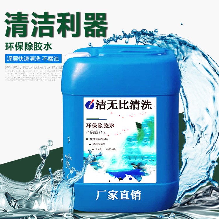 生產廠家環保除膠水 熱融膠除膠劑 不干膠殘留清洗劑手機除膠劑