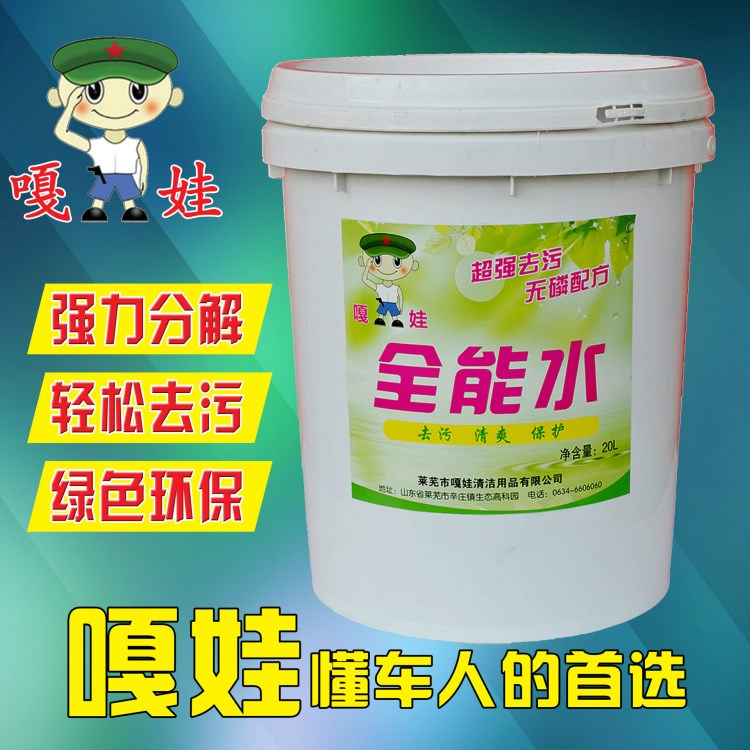 廠家直銷 嘎娃全能水 汽車全能水 汽車清潔用品 20L 大桶裝清洗劑