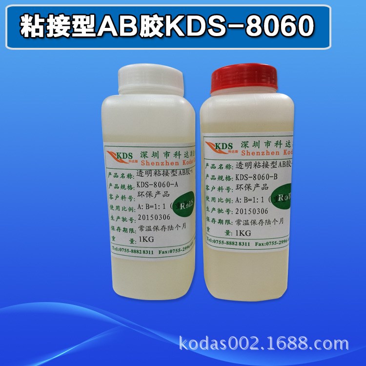 薦 KDS-8060 環(huán)氧透明粘接型AB膠 粘接型AB膠 1小時(shí)固化